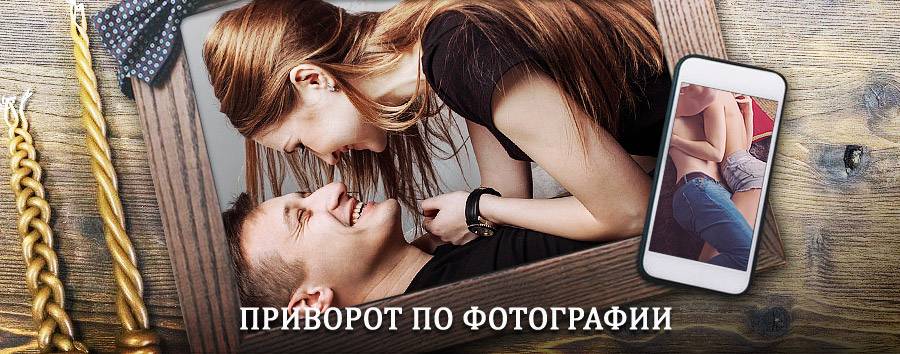 Сильный приворот по фотографии | Белая Калитва