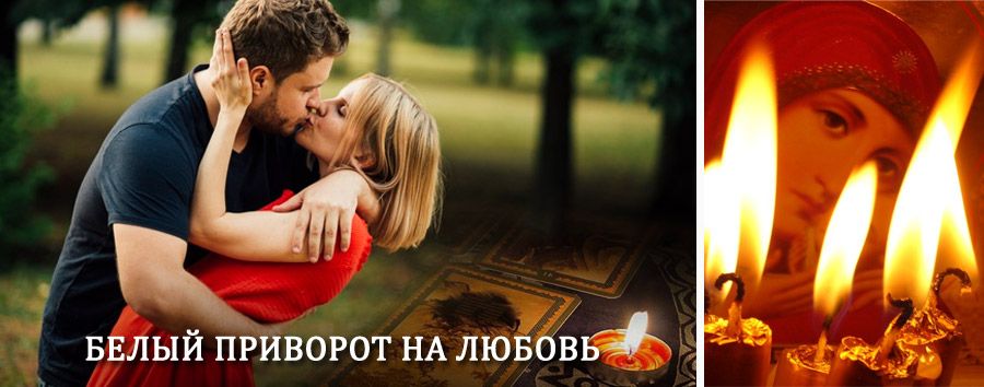 Приворот в домашних условиях на мужчину в Белой Калитве