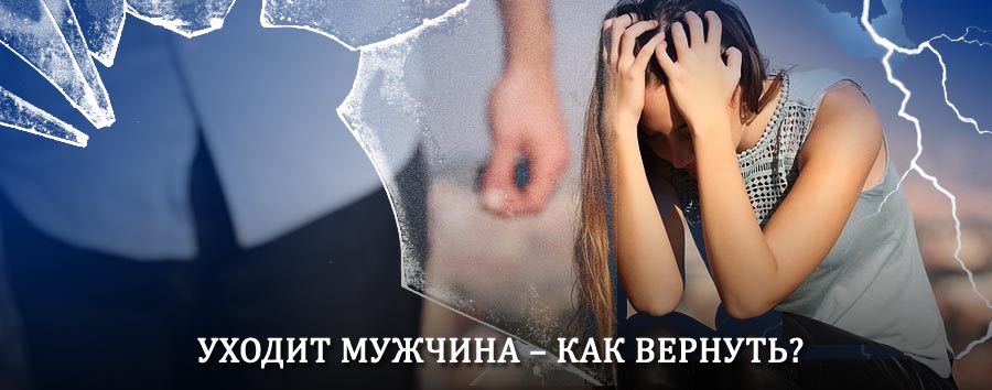 Как вернуть мужа в семью – действенный способ от гадалки в Белой Калитве