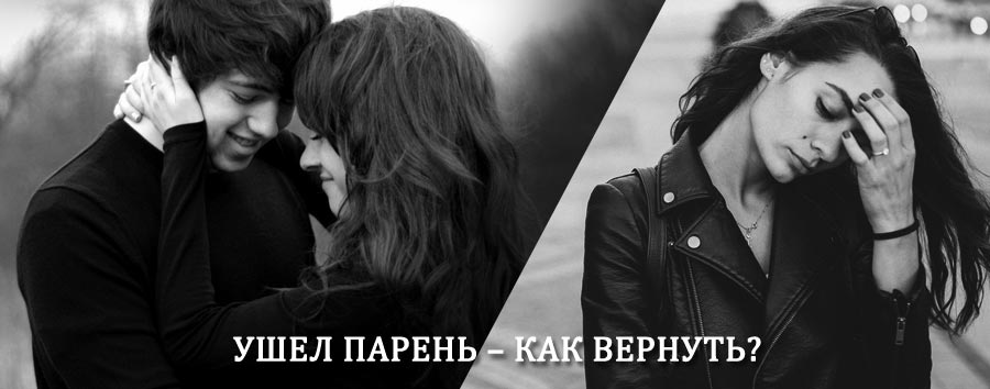 Как вернуть парня после расставания – действенный приворот от гадалки в Белой Калитве